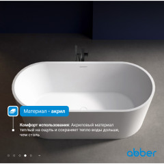 Акриловая ванна ABBER AB9209MW белая матовая