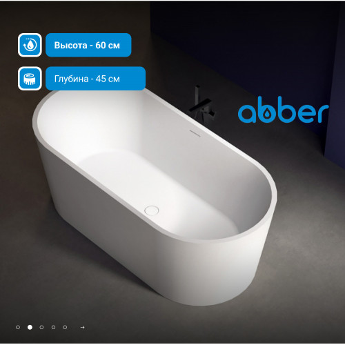 Акриловая ванна ABBER AB9209MW белая матовая