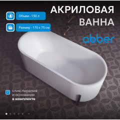 Акриловая ванна ABBER AB9443 белая