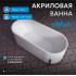 Акриловая ванна ABBER AB9443 белая