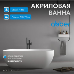 Акриловая ванна ABBER AB9241 белая