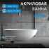 Акриловая ванна ABBER AB9211 белая