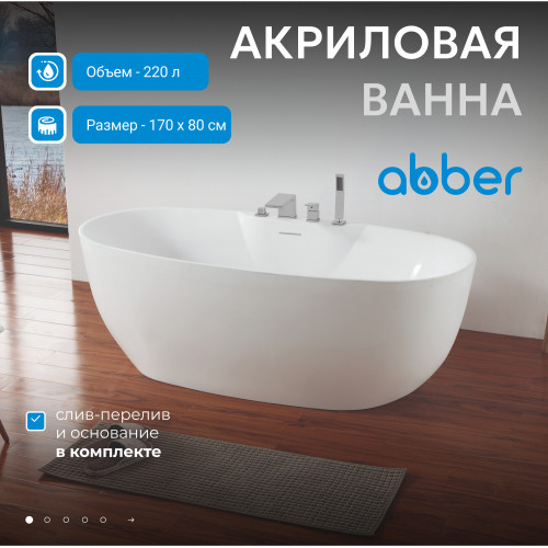 Акриловая ванна ABBER AB9323 белая