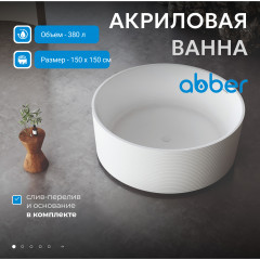 Акриловая ванна ABBER AB9442 белая