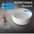 Акриловая ванна ABBER AB9442 белая