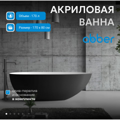 Акриловая ванна ABBER AB9211MB черная матовая