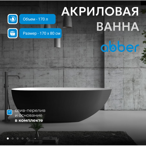 Акриловая ванна ABBER AB9211MB черная матовая