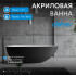 Акриловая ванна ABBER AB9211MB черная матовая