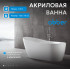Акриловая ванна ABBER AB9353-1.3 белая
