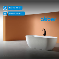 Ванна из искусственного камня ABBER Frankfurt AM9941 белая матовая