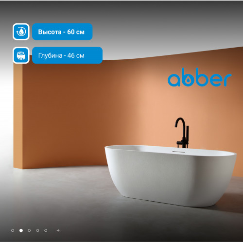 Ванна из искусственного камня ABBER Frankfurt AM9941 белая матовая