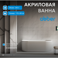 Акриловая ванна ABBER AB9416-1.7 белая