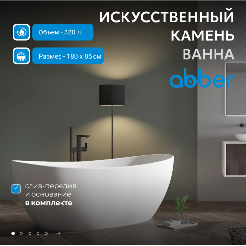 Ванна из искусственного камня ABBER Stein AS9615-1.8 белая матовая