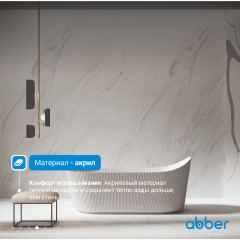 Акриловая ванна ABBER AB9445MW белая матовая