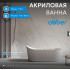 Акриловая ванна ABBER AB9445MW белая матовая
