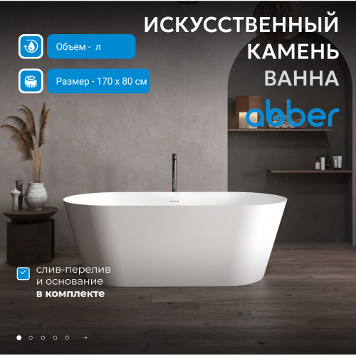 Ванна из искусственного камня ABBER Stein AS9605 белая матовая