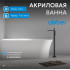 Акриловая ванна ABBER AB9258-1.7 L белая