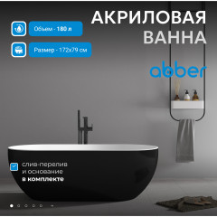 Акриловая ванна ABBER AB9241MB черная матовая