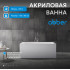 Акриловая ванна ABBER AB9406-1.6 белая