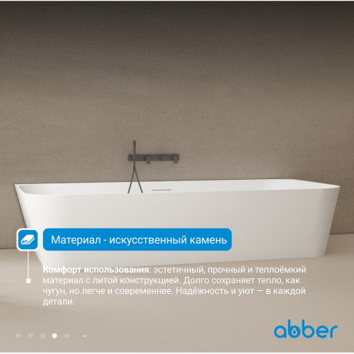 Ванна из искусственного камня ABBER Stein AS9617 белая матовая