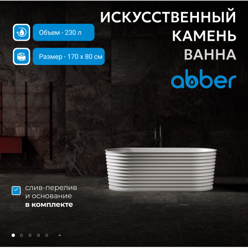 Ванна из искусственного камня ABBER Stein AS9650 белая матовая