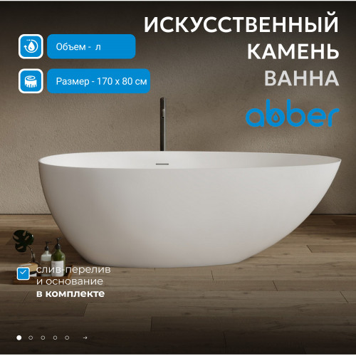 Ванна из искусственного камня ABBER Stein AS9611NM-1.7 белая матовая