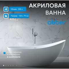 Акриловая ванна ABBER AB9233 белая