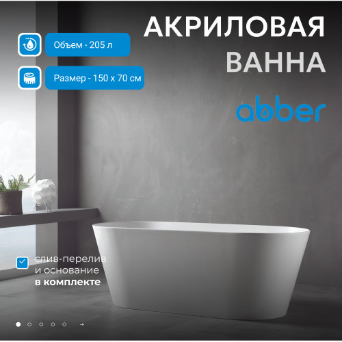 Акриловая ванна ABBER AB9222-1.5 белая