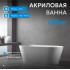 Акриловая ванна ABBER AB9222-1.5 белая