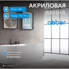 Акриловая ванна ABBER AB9335-1.7 R белая