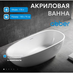 Акриловая ванна ABBER AB9356-1.5 белая