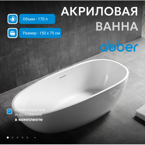 Акриловая ванна ABBER AB9356-1.5 белая