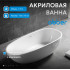 Акриловая ванна ABBER AB9356-1.5 белая
