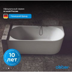 Ванна из искусственного камня ABBER Stein AS9651 L белая матовая