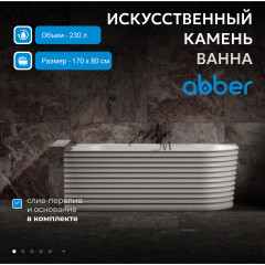 Ванна из искусственного камня ABBER Stein AS9651 L белая матовая