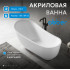 Акриловая ванна ABBER AB9288 белая