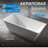 Акриловая ванна ABBER AB9212-1.7 белая