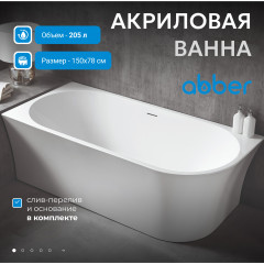 Акриловая ванна ABBER AB9257-1.5 L белая