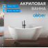 Акриловая ванна ABBER AB9322 белая