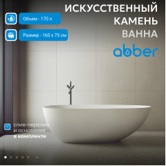 Ванна из искусственного камня ABBER Stein AS9611-1.6 белая матовая