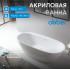 Акриловая ванна ABBER AB9205 белая