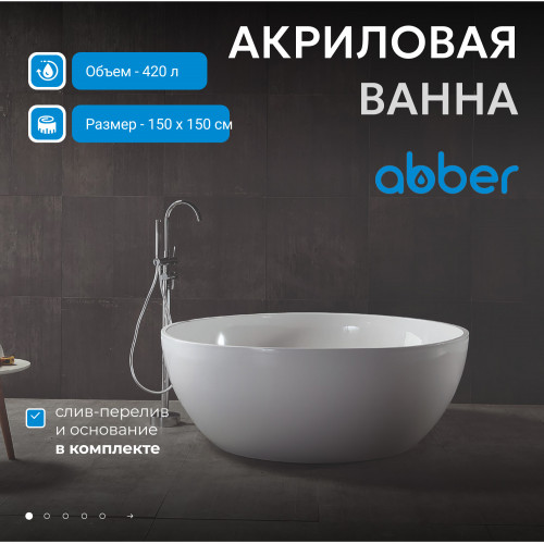 Акриловая ванна ABBER AB9279 белая