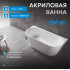 Акриловая ванна ABBER AB9216-1.3 белая