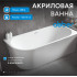 Акриловая ванна ABBER AB9257-1.5 R белая