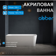 Акриловая ванна ABBER AB9331-1.6 L белая