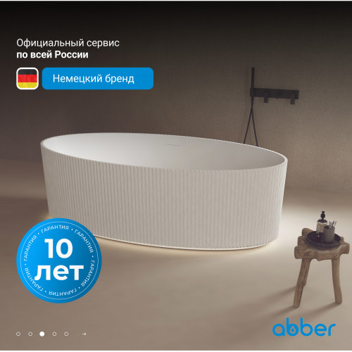 Ванна из искусственного камня ABBER Stein AS9627 белая матовая