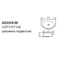 AQ5329-00 раковина 510*275*130, отверстие под смеситель слева