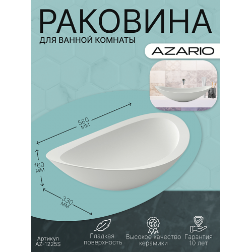 Раковина AZARIO 580x330x160 накладная из искусственного камня, белая матовая (AZ-1225S)