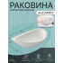 Раковина AZARIO 580x330x160 накладная из искусственного камня, белая матовая (AZ-1225S)