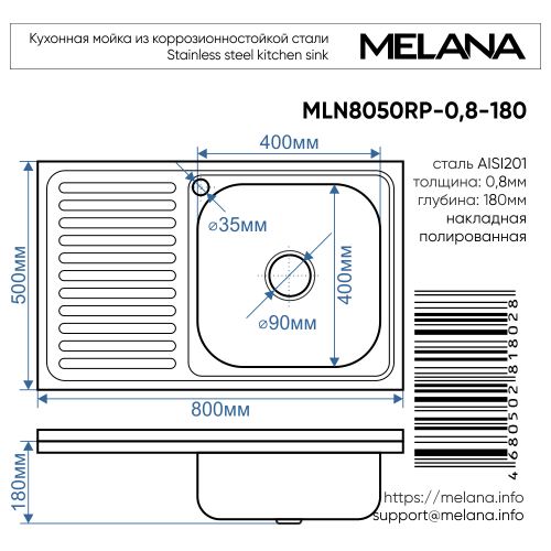 Мойка 8050 R MELANA 0,8/180 накладная прямоугольная с сифоном (005 t R *10)